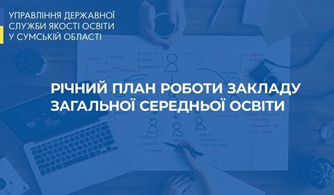 Річний план роботи закладу загальної середньої освіти