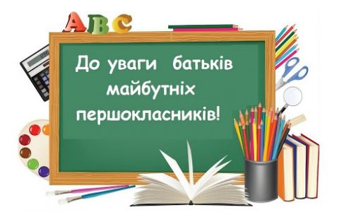 Прийом заяв до 1-х класів 2020-2021 року буде здійснюватися в дистанційному режимі